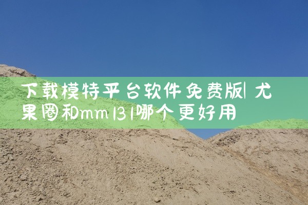 下载模特平台软件免费版