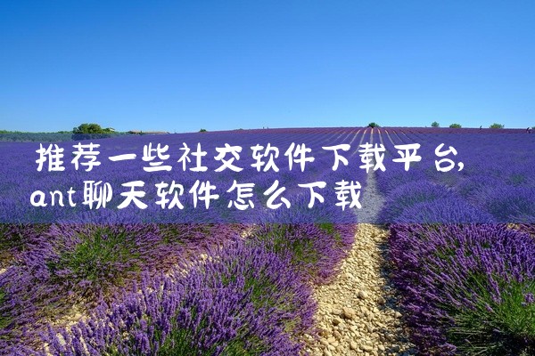 推荐一些社交软件下载平台